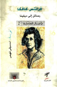 كتاب رسائل إلى ميلينا